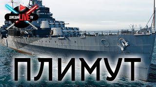 🔴 Plymouth WoWs - он не такой как все + ваши заказы любых кораблей World of Warships