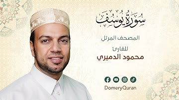 Surah Yusuf - سورة يوسف