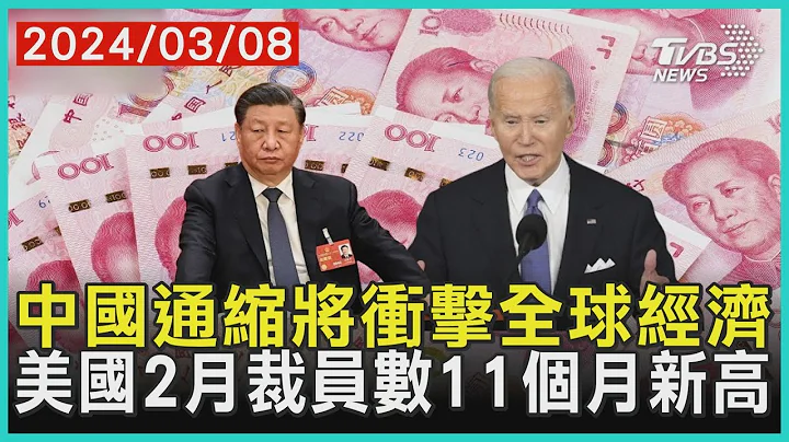 中国通缩将冲击全球经济 美国2月裁员数11个月新高 | 十点不一样 20240308@TVBSNEWS01 - 天天要闻