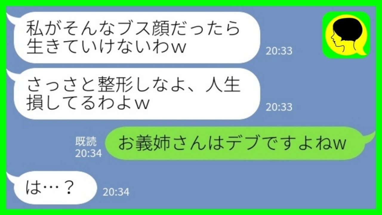 【LINE】義実家に帰る度に私をブスと見下してくる義姉「整形しないの？w」→我慢の限界だったので、こっちも本気出した結果www