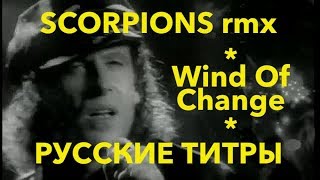 Scorpions - Wind of change - Arefiev & G-Love rmx - Russian lyrics (русские титры)