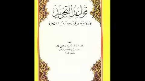كتاب قواعد التجويد على رواية حفص بن عاصم ن أبي النجود...لعبدالعزيز بن عبالفتاح القارئ