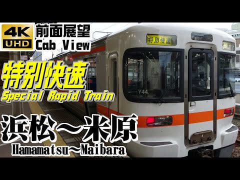 【４Ｋ前面展望】ＪＲ東海　特別快速　浜松～米原（特別快速最長運用）