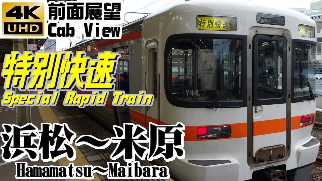 【４Ｋ前面展望】ＪＲ東海　特別快速　浜松～米原（特別快速最長運用）
