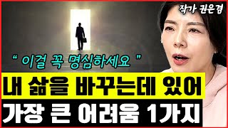 내 삶에 작은 변화를 일으키는데 가장 어려운 것 1가지 I 권은겸 2부