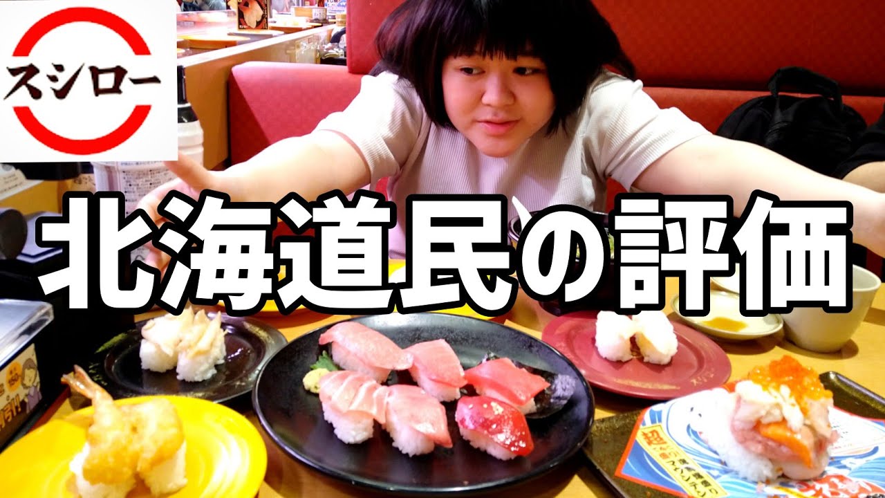 北海道民 初めての スシロー に挑戦 美味しいの 不味いの チェーン店回転寿司ランキング２０２０年まで第1位 札幌回転寿司 ぽっちゃり女子の食レポ マグロ デカ盛り 超寿司祭り 海鮮爆盛マウンテン Youtube