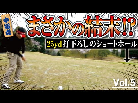 【完璧】なアイアンショットを待ち受ける神様のいたずら【ロイヤル高松CC　No13〜15】Vol.5