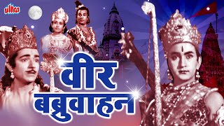 वीर बब्रुवाहन (1950) Full Movie | Veer Babruvahan | Hindi Devotional Movie 