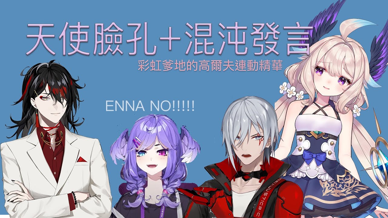 【彩虹社EN中字】暴言天堂鳥Enna🕊🎐 高爾夫連動精華【NIJISANJI EN | #NIJIDADS | Selen | Enna | Vox | Fulgur】