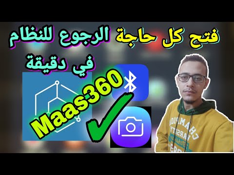 طريقة مسح نوكس وفتح الكاميرا والبلوتوث بستخدام برنامج Maas360 والدخول والخروج من النظام بسهولة