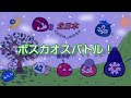 ボスカオスバトル!