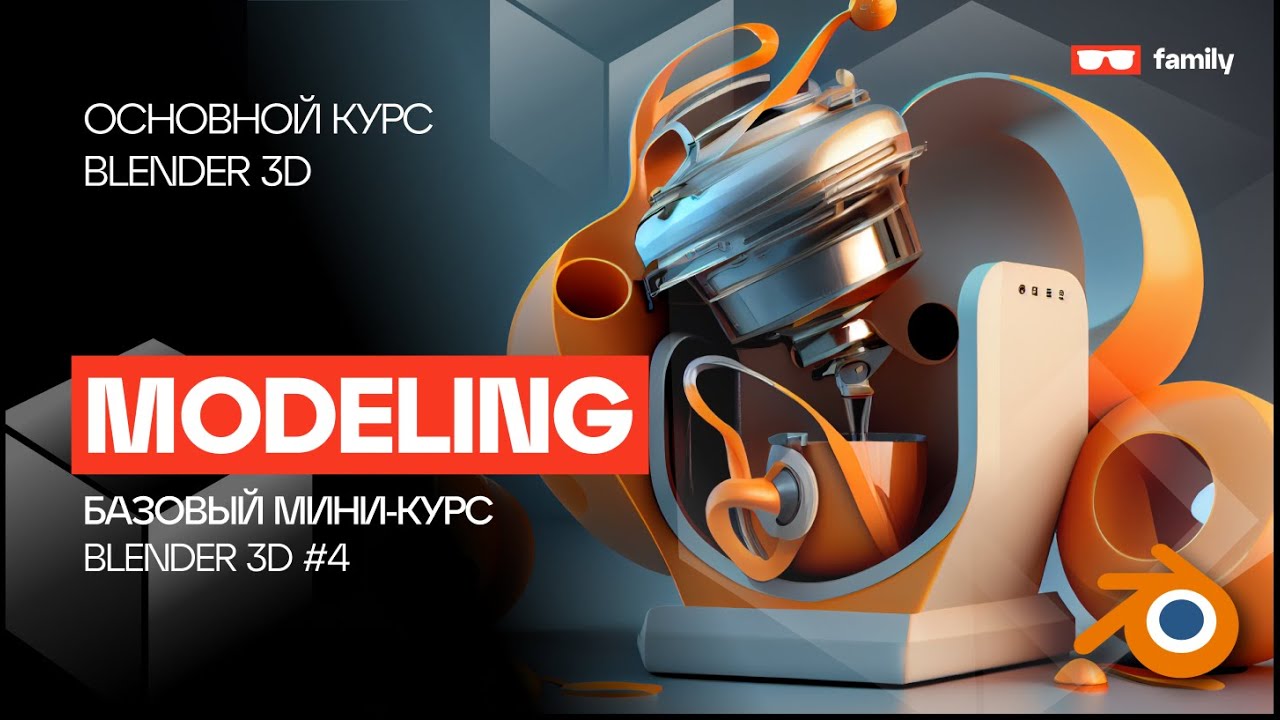 Мини курс blender. Блендер курсы. курсы по blender. блендер курс. blender курс для новичков.