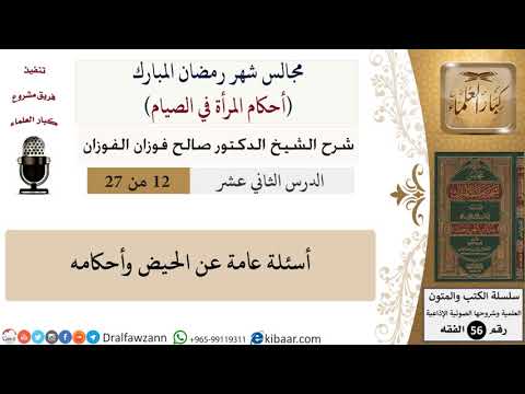 12 من 27|أحكام المرأة في الصيام|أسئلة عامة عن الحيض وأحكامه|صالح الفوزان|فقه|كبار العلماء
