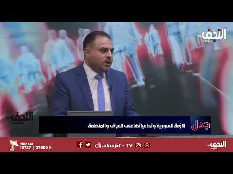 الأزمة السورية وتداعياتها على العراق والمنطقة في برنامج جدل