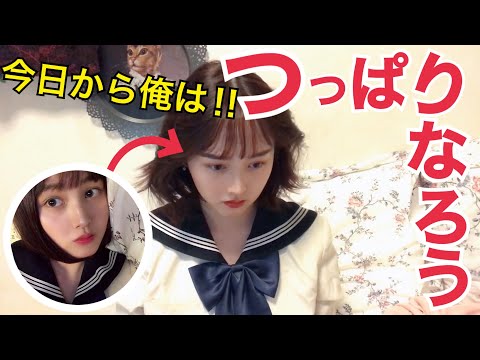 昭和スタイルヘアを今風にアレンジ 今日から俺は のつっぱり少女になってみた Youtube