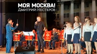 Моя Москва - Дмитрий Нестеров и детский хор / оркестр Росгвардии / дирижёр Арслан Рыскулов / Гимн