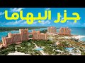 السياحة في جزر البهاما 