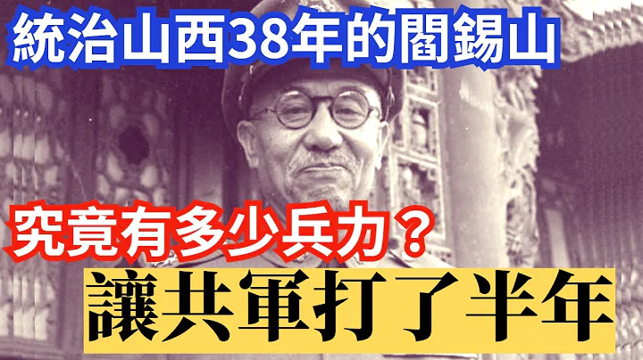 山西王 閻錫山 究竟有多少兵力,讓解放軍久攻半年不下! - 天天要聞