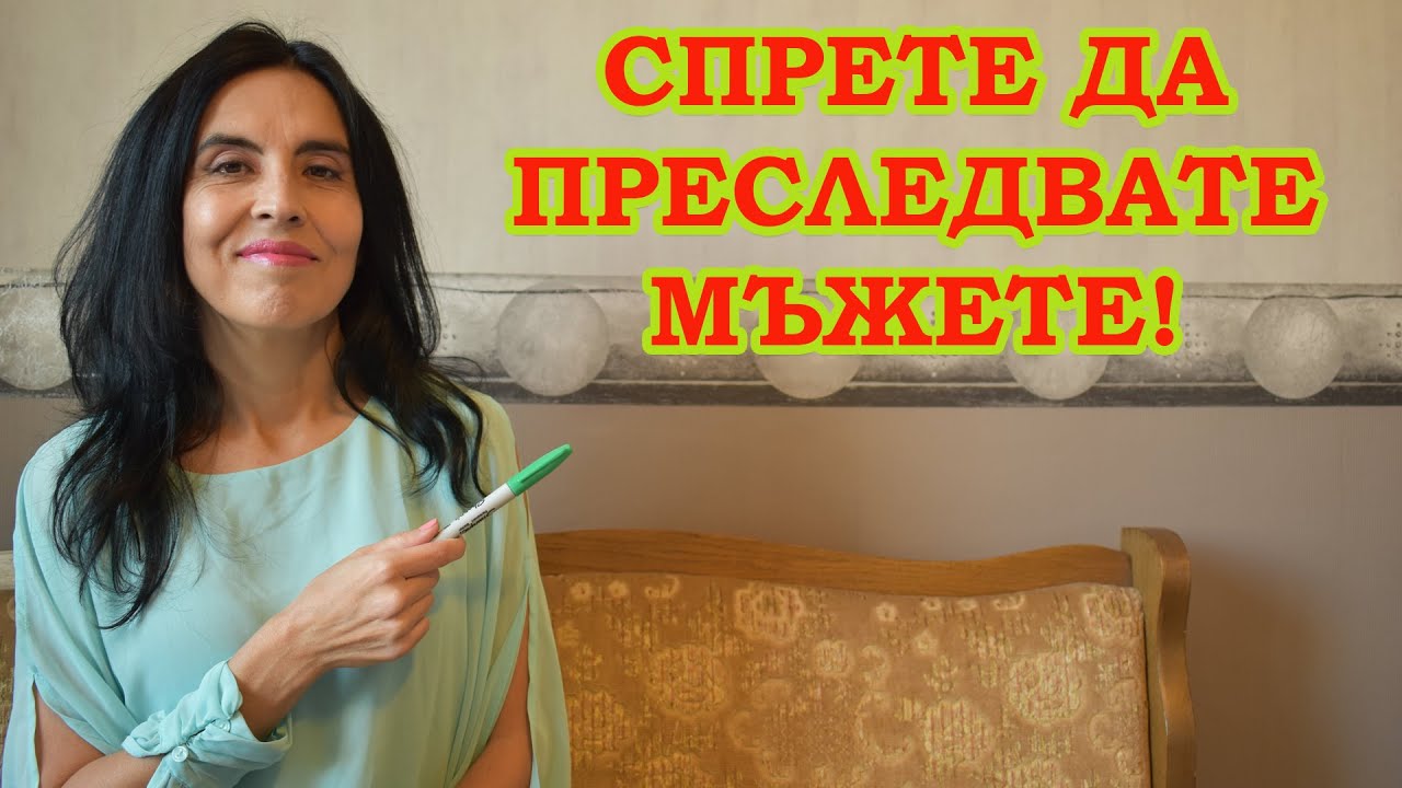 Спрете да преследвате мъжете!