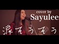 涙そうそう [LIVE cover by Sayulee] ライブカバー フル