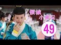 倾城小嘉沅 第49集 | 最佳中国古装剧