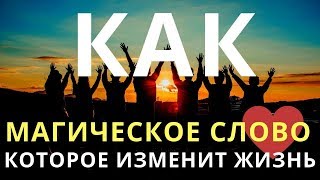 Как. Это видео изменит вашу жизнь. Мотивация | Елена Туманова