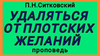 УДАЛЯТЬСЯ ОТ ПЛОТСКИХ ЖЕЛАНИЙ (П.Н.Ситковский, проповедь).