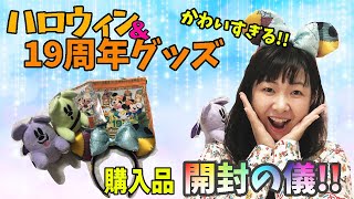 【東京ディズニーリゾート】アプリで購入！ハロウィーン＆TDS19周年グッズ開封の儀！