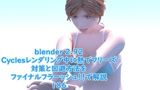 Blender 2 92 Cyclesレンダリング中に熱でフリーズ対策と回避方法をファイナルフラーッシュ で解説186 Youtube