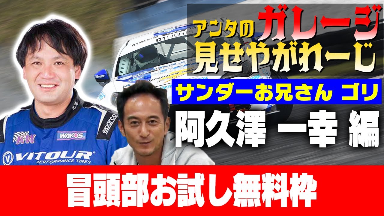 Garage Show] Episode 4 ~ Guest: Kazuyuki Akuzawa [Thunder Brother