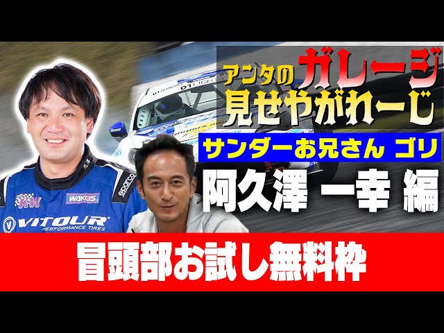 Garage Show] Episode 4 ~ Guest: Kazuyuki Akuzawa [Thunder Brother
