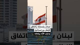 ماذا يعني اتفاق الإطار بين لبنان وإسرائيل بالنسبة إلى بيروت وحزب الله؟