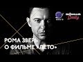 Рома Зверь о фильме «Лето» Кирилла Серебренникова
