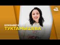 Фигуристка Елизавета Туктамышева:ЧМ в Японии, обязанности капитана, откровенная фотосессия для MAXIM