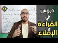 ٢٢ دروس في القراءة والإملاء اختبار إملاء جديد ومكثف 