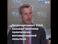 Навальный этапирован в колонию строгого режима ИК 6