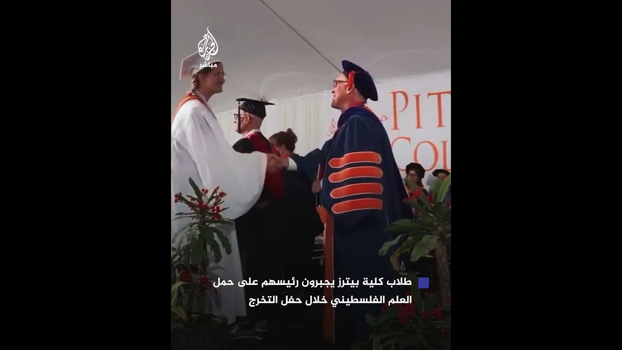 طلاب كلية بيترز يجبرون رئيسهم على حمل العلم الفلسطيني خلال حفل التخرج