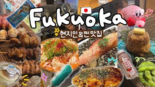 FUKUOKA VLOG🇯🇵✈️ㅣ또 간 후쿠오카 여행은 현지인 맛집 위주로 가실게요~ㅣ찐맛집 위주 먹방투어 1부ㅣ하카타,텐진 편📍