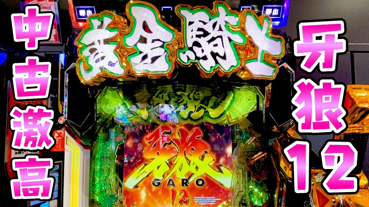 中古価格大高騰【牙狼12極限】ゴールドインパクトからの因果ここで