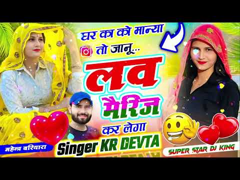 सिंगर कालु देवता ~ घर का को मान्या तो जानू लव मैरिज कर लेगा || Kalu Deva New Song 2026 || KR DEVTA