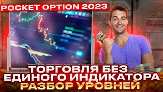 Торговля без единого индикатора.Разбор уровней.Pocket Option 2023