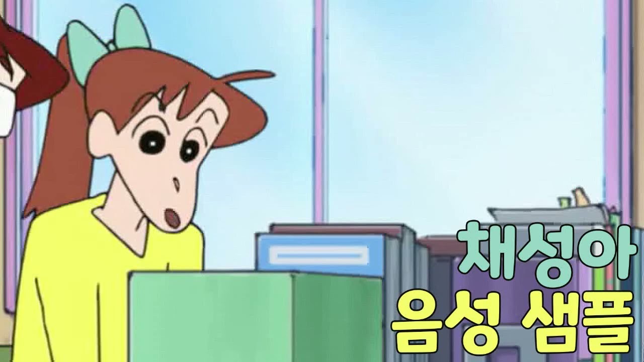 [성우 샘플] 짱구는 못말려 '채성아' 음성 (CV. 문유정)