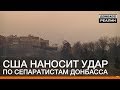 США наносит удар по сепаратистам Донбасса | Донбасc Реалии