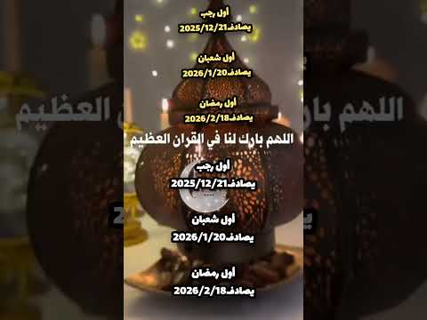 مواعيد أفضل وأجمل وأعظم الايام  رمضان يجمعنا رمضان كريم رمضان 2026 اكسبلور