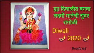 Diwali rangoli 2020 || how to make diwali rangoli || laxmi pujan rangoli || diwali laxmi_pujan