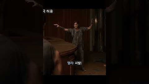 나도 이때 토미가 죽은 줄 알고 멘탈 나갔지 [라오어 2 망작 장면] #shorts