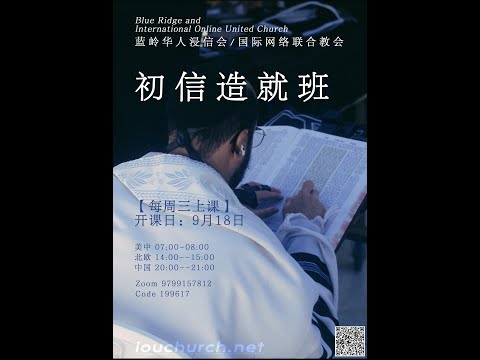 2024初信造就班第二课