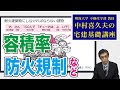 視るだけでわかる！　宅建基礎講座【法令上の制限】 ３．建築基準法②（４）その２