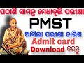 ଆସିଲା ପଠାଣି ସାମନ୍ତ ଗଣିତ ମେଧାବୃତ୍ତି ପରୀକ୍ଷା ତାରିଖ ||PMST EXAM DATE ||PMST Admit card download||