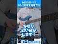 【初心者必見】BOSS GT-1でBluesDriverの音を出す方法!